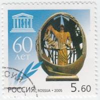 2005-070 Марка Россия Рождение нового человека  60 лет ЮНЕСКО III Θ