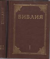 Книга "Библия. Ветхий завет (2 тома)" , Ленинград 1990 Твёрдая обл. 1 200 с. С чёрно-белыми иллюстра