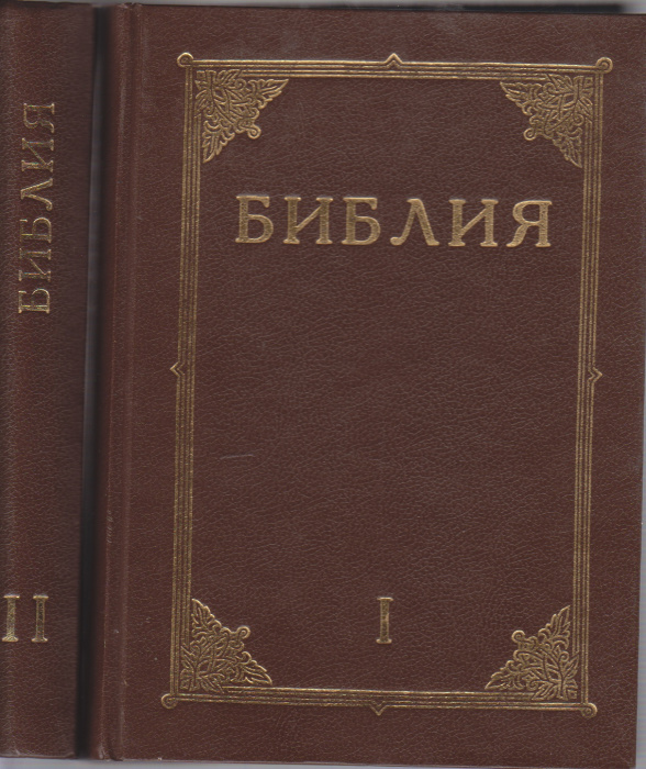 Книга &quot;Библия. Ветхий завет (2 тома)&quot; , Ленинград 1990 Твёрдая обл. 1 200 с. С чёрно-белыми иллюстра