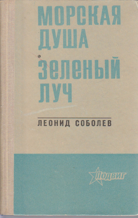Книга &quot;Морская душа. Зеленый луч&quot; Л. Соболев Мурманск 1974 Твёрдая обл. 302 с. Без илл.