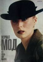 Журнал Журнал мод 1981 № 3 Москва Мягкая обл. 64 с. С цв илл