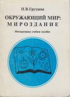 Книга Окружающий мир:Мироздание 1999 Н. Груздева Санкт-Петербург Мягкая обл. 183 с. С ч/б илл