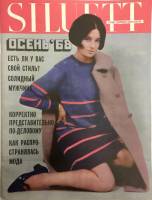 Журнал "Siluett" Осень Таллин 1968 Мягкая обл. 63 с. С цв илл