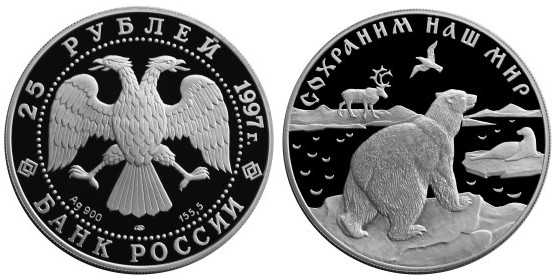 (015лмд) Монета Россия 1997 год 25 рублей &quot;Полярный медведь&quot;  Серебро Ag 900  PROOF