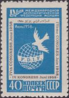 1958-041 Марка СССР Эмблема (Голубая)   IV Конгресс Международной федерации женщин III Θ