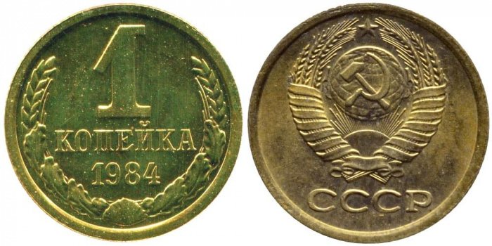 (1984) Монета СССР 1984 год 1 копейка   Медь-Никель  XF