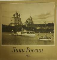 Книга Лики России 1993 Календарь 1994 Санкт-Петербург Мягкая обл. 24 с. С ч/б илл