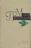 Книга Собрание сочинений (том 1) 1973 М. Прилежаева Хакасия Твёрдая обл. 640 с. С ч/б илл