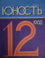 Журнал Юность 1982 № 12 Москва Мягкая обл. 110 с. С ч/б илл