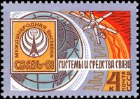 1981-082 Марка СССР Эмблема  Международная выставка Связь-81 II Θ