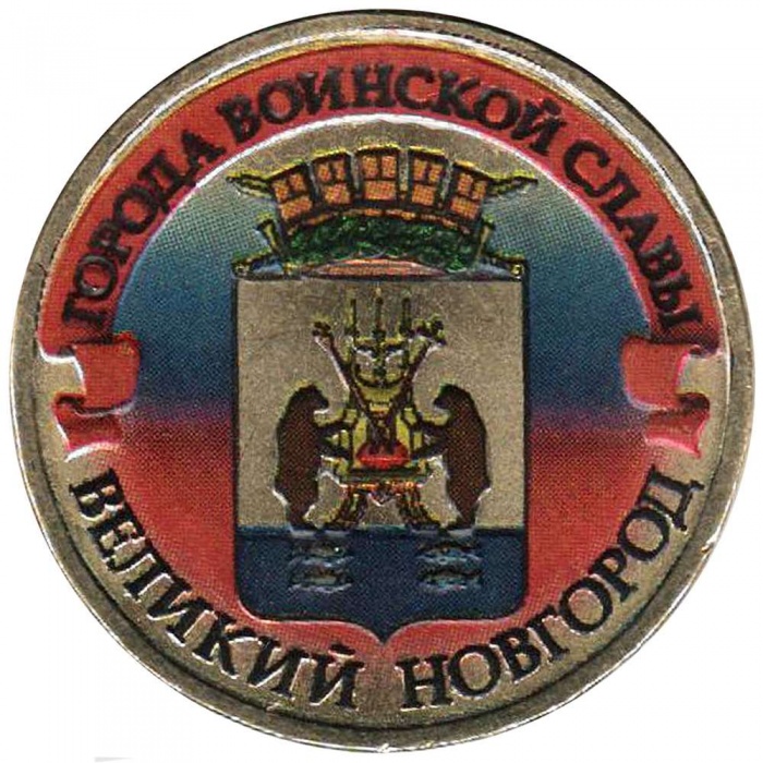 019 спмд Монета Россия 2012 год 10 рублей Великий Новгород  Латунь  COLOR. Цветная