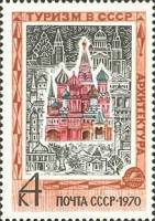 1970-096 Марка СССР Архитектура  Туризм III Θ