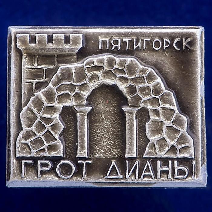 27073\120755 Значок грот Дианы
