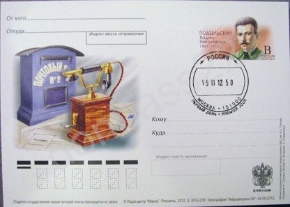 2012-82  Почтовая карточка Россия 125 лет со дня рождения В.Н. Подбельского    ,  Ø