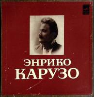 Набор виниловых пластинок (2 шт) Э. Карузо Исполнительское искусство Мелодия 300 мм. (Сост. отл.)