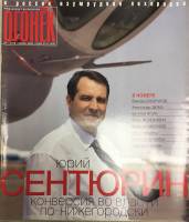 Журнал "Огонёк" 2002 № 30, июль Москва Мягкая обл. 75 с. С цв илл