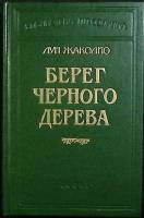 Книга Берег черного дерева 2005 Л. Жаколио Москва Твёрдая обл. 735 с. Без илл.