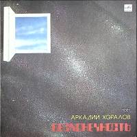 Пластинка виниловая А. Хоралов Бесконечность Мелодия 300 мм. Excellent