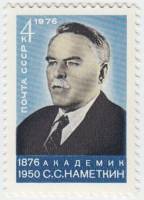 1976-056 Марка СССР С.С. Наметкин   100 лет со дня рождения III O