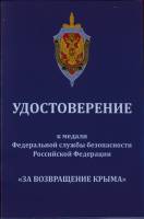 Удостоверение  "ФСБ России За возвращение Крыма" к медали 