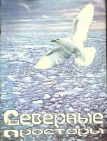 Журнал Северные просторы 1987 № 6 Москва Мягкая обл. 50 с. Без илл.