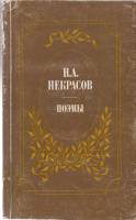 Книга Поэмы 1984 Н. Некрасов Москва Мягкая обл. 352 с. Без илл.