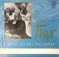 Набор виниловых пластинок (3 шт) И. С. Бах Страсти по Иоанну Мелодия 300 мм. Excellent