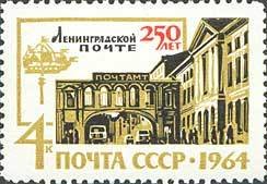 1964-096 Марка СССР Здание почтамта   250 лет Ленинградской почте II Θ
