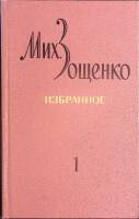 Книга Избранное (том 1) 1972 М. Зощенко Ленинград Твёрдая обл. 528 с. Без илл.