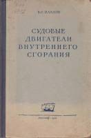 Книга Судовые двигатели внутреннего сгорания 1954 В. Плахов Москва Твёрдая обл. 424 с. С ч/б илл