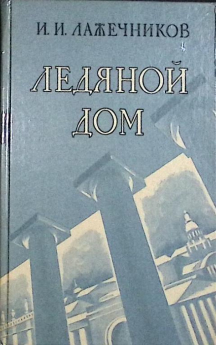 Книга &quot;Ледяной дом&quot; 1982 И. Лажечников Иркутск Твёрдая обл. 352 с. Без илл.