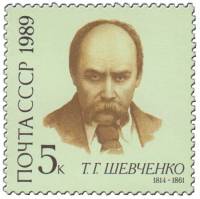 1989-013 Марка СССР Портрет  Т.Г. Шевченко. 175 лет со дня рождения III O