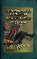 Книга Суперальманах народных АиФоризмов 1999 Аргументы и факты Москва Мягкая обл. 130 с. С ч/б илл