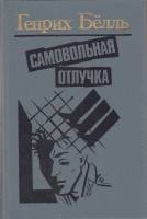 Книга Самовольная отлучка 1990 Г. Бёлль Минск Твёрдая обл. 464 с. С ч/б илл