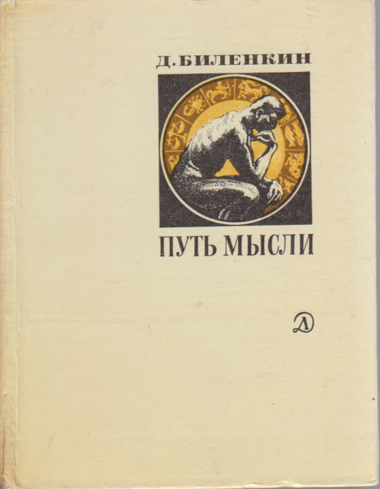 Книга &quot;Путь мысли&quot; Д. Биленкин Москва 1982 Твёрдая обл. 256 с. С цветными иллюстрациями
