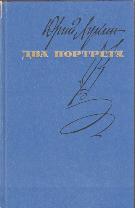 Книга &quot;Два портрета&quot; Ю. Лукин Москва 1975 Твёрдая обл. 416 с. С чёрно-белыми иллюстрациями