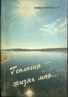 Книга с афтографом автора Геология - жизнь моя 2001 В.А. Ярмалюк Москва Твёрдая обл. 516 с. С ч/б ил
