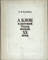 Книга А. Блок и русский театр 1972 Т, Родина Москва Твёрдая обл. 16 с. Без илл.