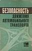 Книга Безопасность движения автомобильного транспорта 1972 Б. Алексеев Москва Мягкая обл. 142 с. С ч