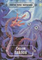 Книга "Избранные произведения" С. Павлов Нижний Новгород 1993 Твёрдая обл. 458 с. С ч/б илл
