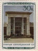 1940-41  Марка СССР Павильон Азербайджанской ССР  Сельхозяйственная выставка II O