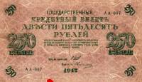 (Овчинников М.П.) Банкнота Россия 1917 год 250 рублей  Шипов И.П. Врем. пр-во №АА001-018 XF