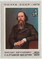 1976-002 Марка СССР М.Е. Салтыков-Щедрин   150 лет со дня рождения II O
