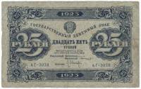 (Оникер Л.) Банкнота РСФСР 1923 год 25 рублей  Г.Я. Сокольников 2-й выпуск ВЗ уголки VF