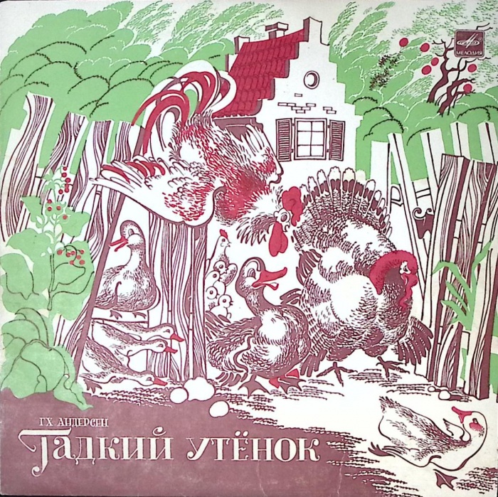 Пластинка виниловая &quot;Г.Х. Андерсен. Гадкий утенок&quot; Мелодия 250 мм. Excellent