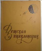 Книга Детская энциклопедия 1961 Том 1 Москва Твёрдая обл. 520 с. С цветными иллюстрациями