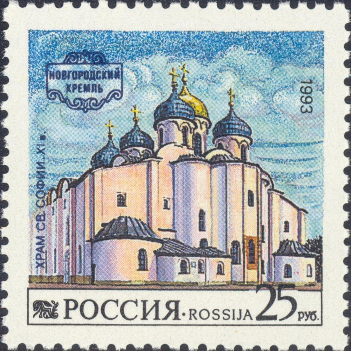 (1993-034) Марка Россия &quot;Храм святой Софии&quot;   Новгородский Кремль III O