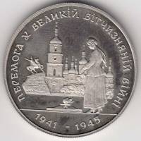 01 Монета Украина 1995 год 200000 карбованцев 50 лет Победы  Нейзильбер  PROOF