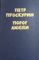 Книга Порог любви 1986 П. Проскурин Москва Твёрдая обл. 637 с. Без илл.
