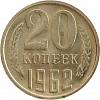 1962 Монета СССР 1962 год 20 копеек  Медь-Никель  VF